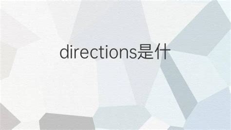 方向意思|DIRECTION中文(简体)翻译：剑桥词典